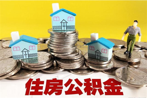 枣庄达州住房公积金怎么提取（达州住房公积金个人怎么提取）