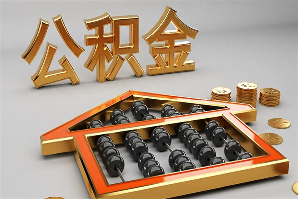 枣庄公积金能直接取现金吗（公积金可以直接提现吗?）
