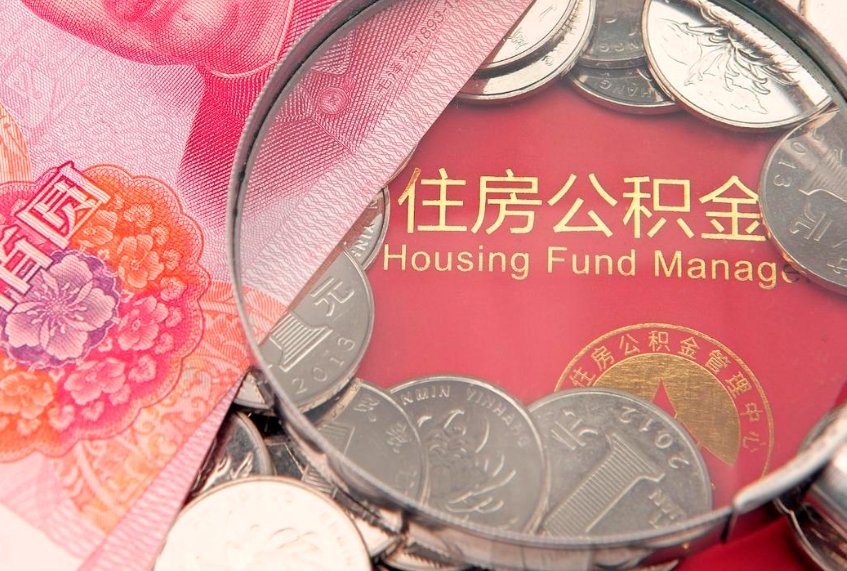 枣庄公积金异地转移（公积金异地转移什么意思）