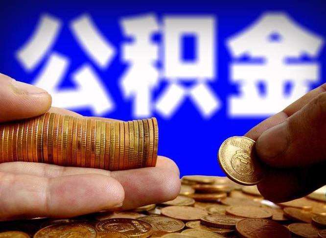 枣庄退休后6个月才能取公积金吗（退休后多久可领公积金 要存档半年嘛）